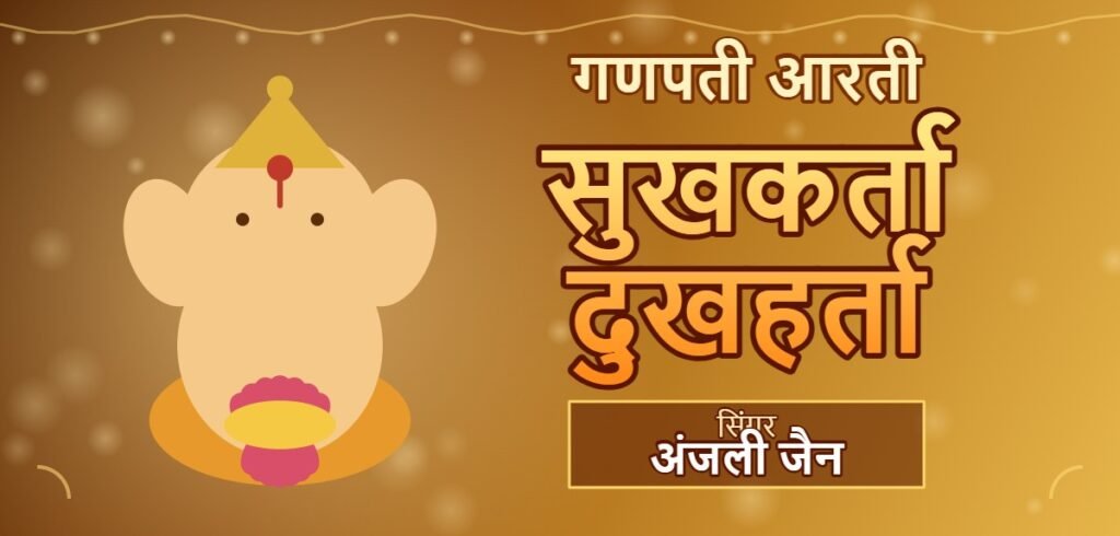 anjali jain sukh karta dukh harta lyrics: गणपति आरती के पूरे बोल और मौलिक भक्ति पंक्तियों का भावलोक anjali jain sukh karta dukh harta lyrics: गणपति आरती के पूरे बोल और मौलिक भक्ति पंक्तियों का भावलोक